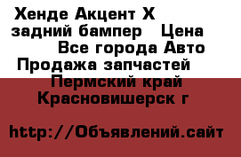 Хенде Акцент Х-3,1997-99 задний бампер › Цена ­ 2 500 - Все города Авто » Продажа запчастей   . Пермский край,Красновишерск г.